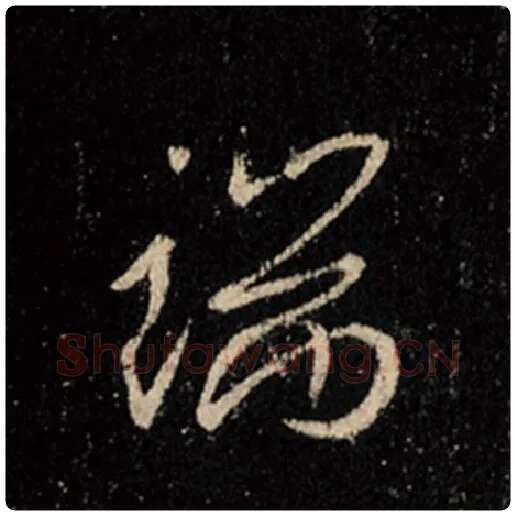 王羲之毛笔行书端字的写法,摘自王羲之书法作品怀仁集王羲之圣教序
