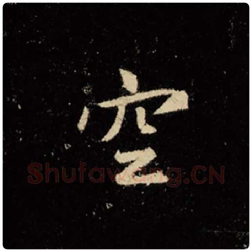 王羲之毛笔行书空字的写法,摘自王羲之书法作品怀仁集王羲之圣教序