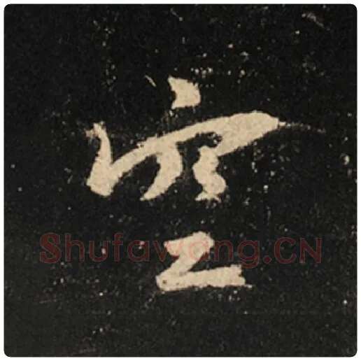 王羲之毛笔行书空字的写法,摘自王羲之书法作品怀仁集王羲之圣教序