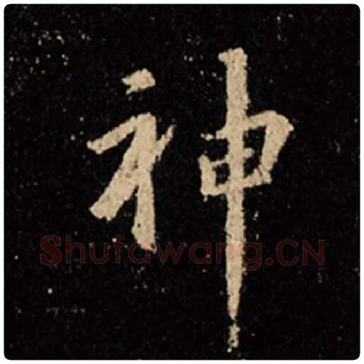 王羲之毛笔行书神字的写法,摘自王羲之书法作品怀仁集王羲之圣教序