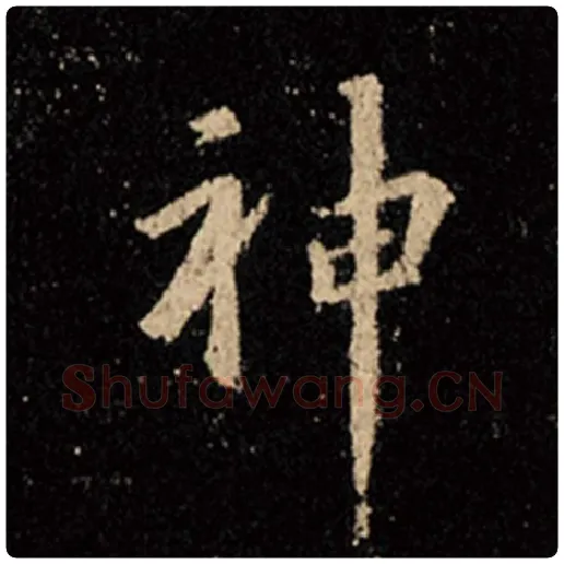 王羲之毛笔行书神字的写法,摘自王羲之书法作品怀仁集王羲之圣教序