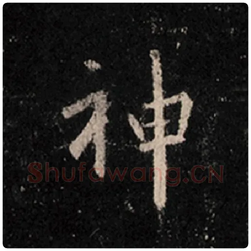王羲之毛笔行书神字的写法,摘自王羲之书法作品怀仁集王羲之圣教序