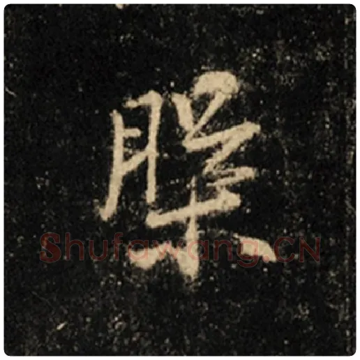 王羲之毛笔行书磐字的写法,摘自王羲之书法作品怀仁集王羲之圣教序