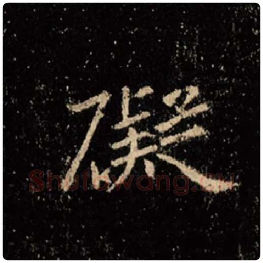 王羲之毛笔行书碍字的写法,摘自王羲之书法作品怀仁集王羲之圣教序