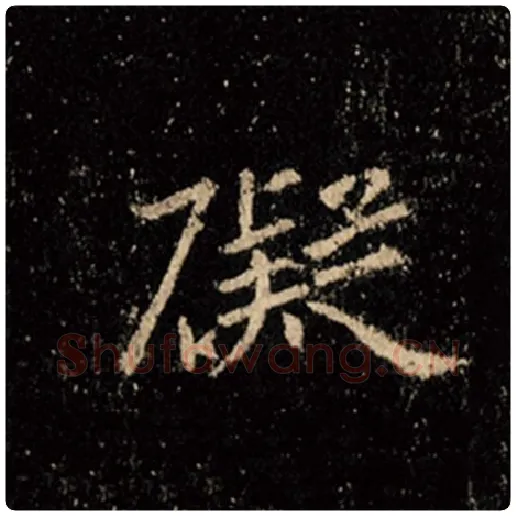 王羲之毛笔行书碍字的写法,摘自王羲之书法作品怀仁集王羲之圣教序