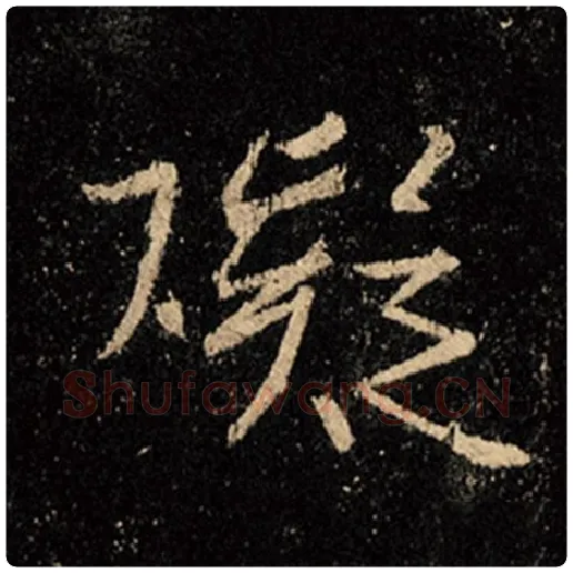 王羲之毛笔行书碍字的写法,摘自王羲之书法作品怀仁集王羲之圣教序