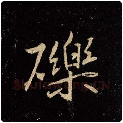 王羲之毛笔行书砾字的写法,摘自王羲之书法作品怀仁集王羲之圣教序