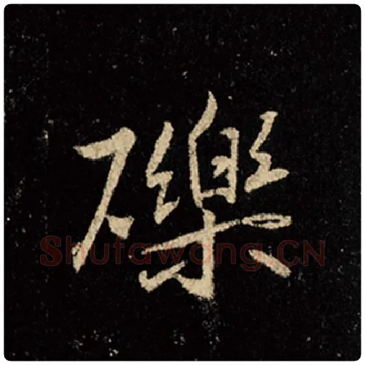 王羲之毛笔行书砾字的写法,摘自王羲之书法作品怀仁集王羲之圣教序