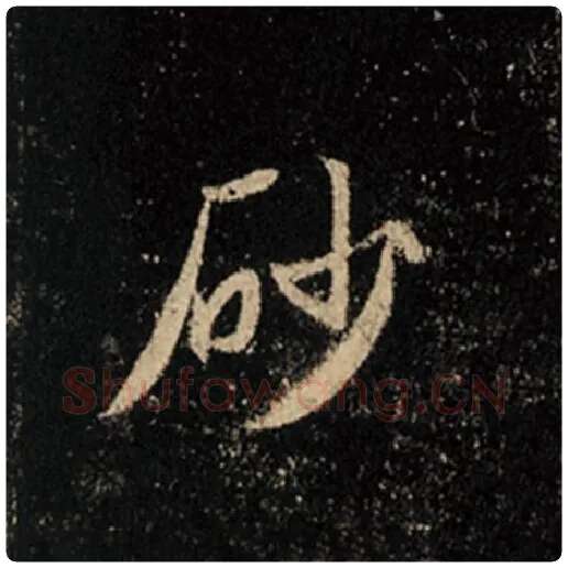 王羲之毛笔行书砂字的写法,摘自王羲之书法作品怀仁集王羲之圣教序