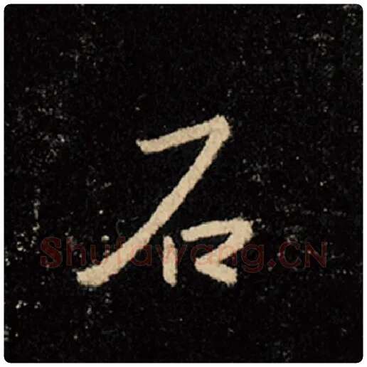 王羲之毛笔行书石字的写法,摘自王羲之书法作品怀仁集王羲之圣教序