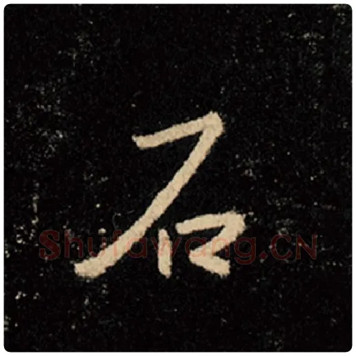 王羲之毛笔行书石字的写法,摘自王羲之书法作品怀仁集王羲之圣教序