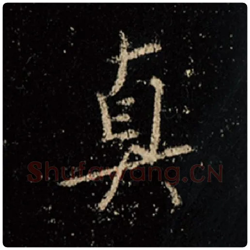 王羲之毛笔行书真字的写法,摘自王羲之书法作品怀仁集王羲之圣教序