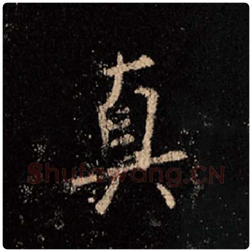 王羲之毛笔行书真字的写法,摘自王羲之书法作品怀仁集王羲之圣教序
