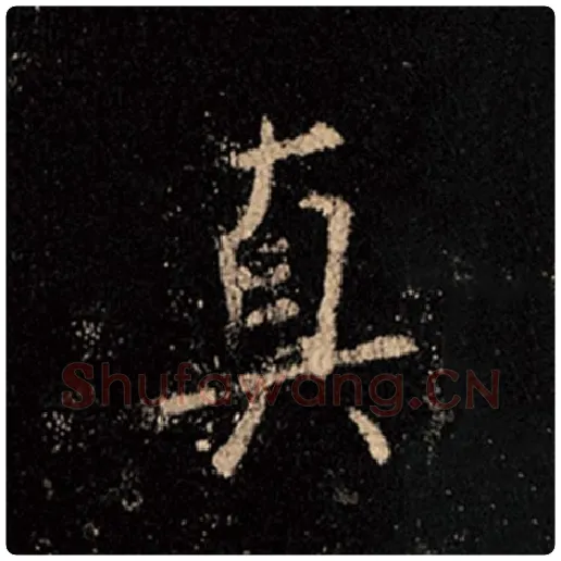 王羲之毛笔行书真字的写法,摘自王羲之书法作品怀仁集王羲之圣教序