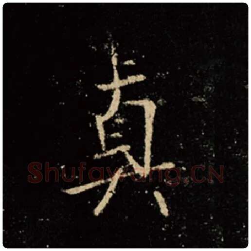 王羲之毛笔行书真字的写法,摘自王羲之书法作品怀仁集王羲之圣教序