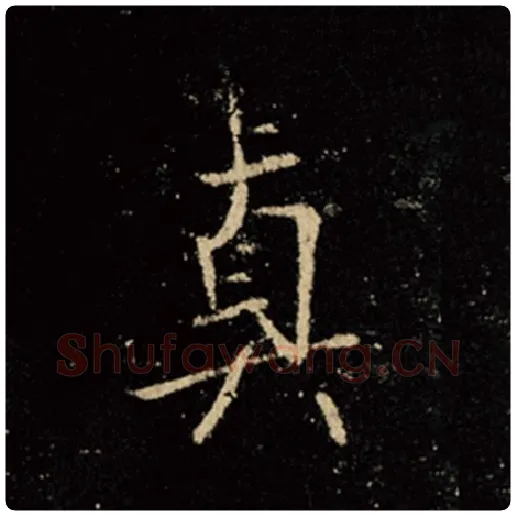 王羲之毛笔行书真字的写法,摘自王羲之书法作品怀仁集王羲之圣教序