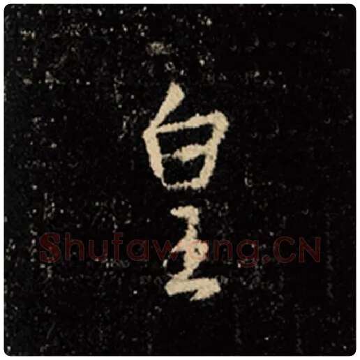 王羲之毛笔行书皇字的写法,摘自王羲之书法作品怀仁集王羲之圣教序