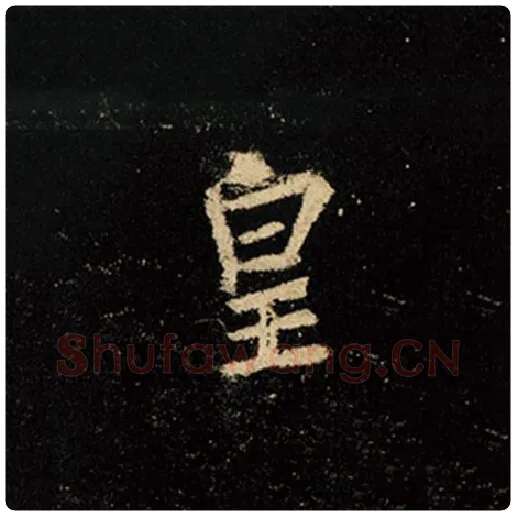 王羲之毛笔行书皇字的写法,摘自王羲之书法作品怀仁集王羲之圣教序