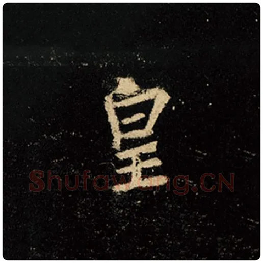 王羲之毛笔行书皇字的写法,摘自王羲之书法作品怀仁集王羲之圣教序
