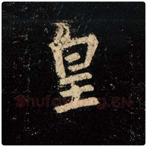 王羲之毛笔行书皇字的写法,摘自王羲之书法作品怀仁集王羲之圣教序