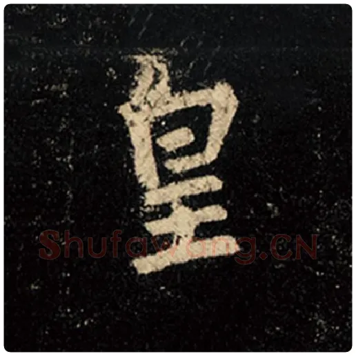 王羲之毛笔行书皇字的写法,摘自王羲之书法作品怀仁集王羲之圣教序