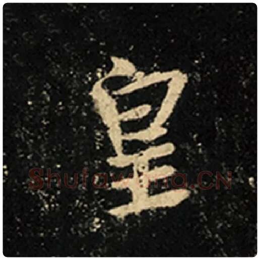 王羲之毛笔行书皇字的写法,摘自王羲之书法作品怀仁集王羲之圣教序