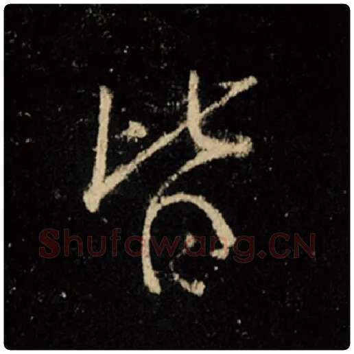 王羲之毛笔行书皆字的写法,摘自王羲之书法作品怀仁集王羲之圣教序