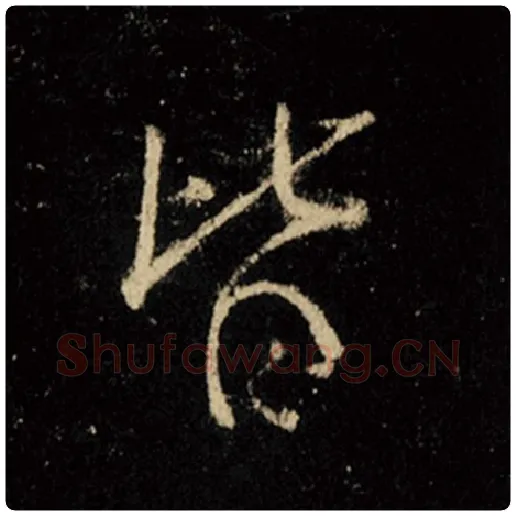 王羲之毛笔行书皆字的写法,摘自王羲之书法作品怀仁集王羲之圣教序