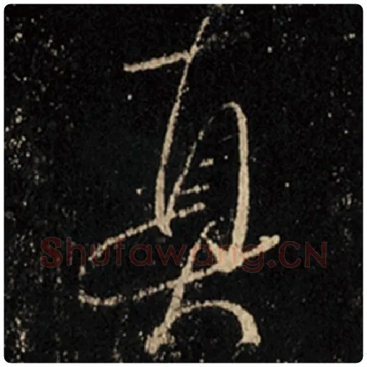 王羲之毛笔行书真字的写法,摘自王羲之书法作品怀仁集王羲之圣教序