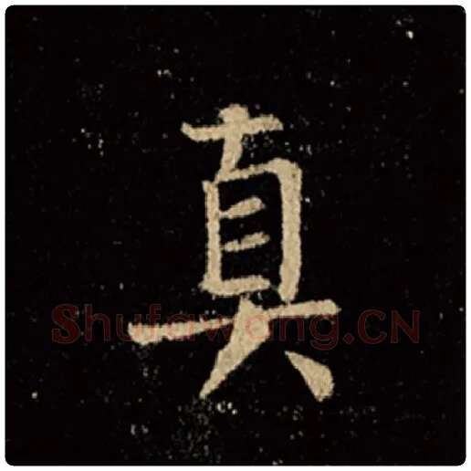 王羲之毛笔行书真字的写法,摘自王羲之书法作品怀仁集王羲之圣教序