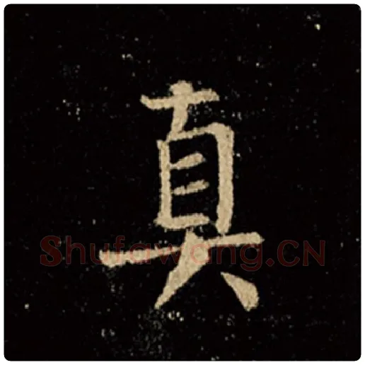 王羲之毛笔行书真字的写法,摘自王羲之书法作品怀仁集王羲之圣教序