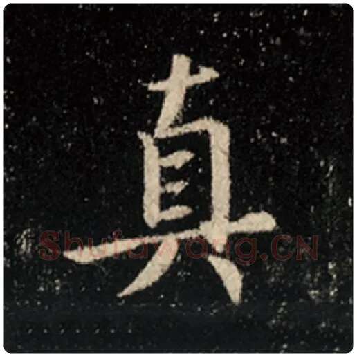 王羲之毛笔行书真字的写法,摘自王羲之书法作品怀仁集王羲之圣教序