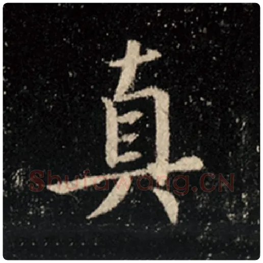 王羲之毛笔行书真字的写法,摘自王羲之书法作品怀仁集王羲之圣教序