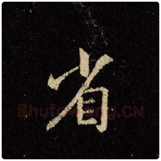 王羲之毛笔行书省字的写法,摘自王羲之书法作品怀仁集王羲之圣教序