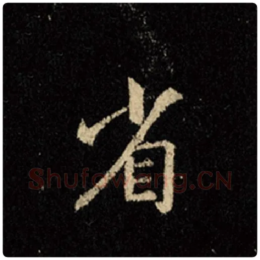 王羲之毛笔行书省字的写法,摘自王羲之书法作品怀仁集王羲之圣教序