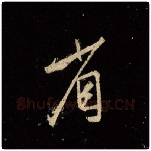 王羲之毛笔行书省字的写法,摘自王羲之书法作品怀仁集王羲之圣教序