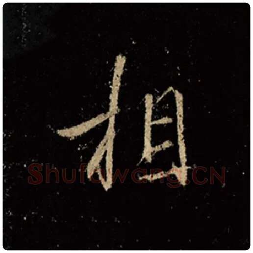 王羲之毛笔行书相字的写法,摘自王羲之书法作品怀仁集王羲之圣教序