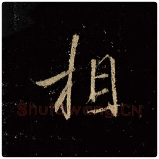 王羲之毛笔行书相字的写法,摘自王羲之书法作品怀仁集王羲之圣教序