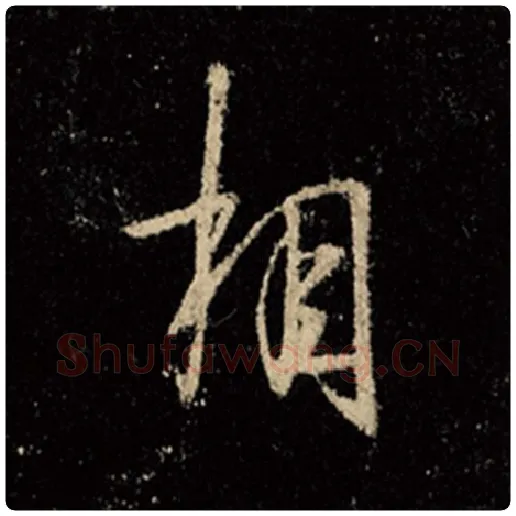 王羲之毛笔行书相字的写法,摘自王羲之书法作品怀仁集王羲之圣教序