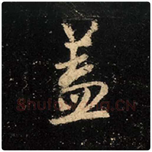 王羲之毛笔行书盖字的写法,摘自王羲之书法作品怀仁集王羲之圣教序