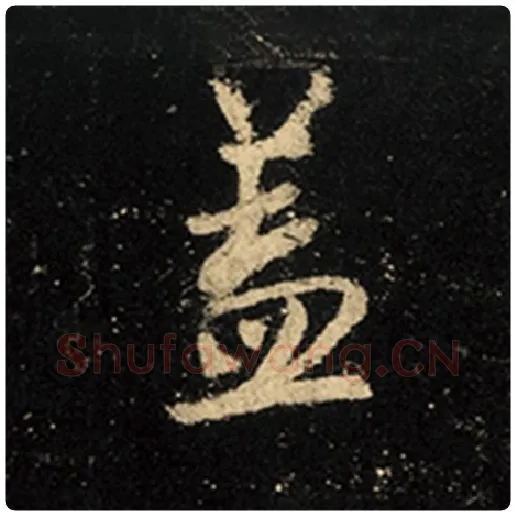 王羲之毛笔行书盖字的写法,摘自王羲之书法作品怀仁集王羲之圣教序