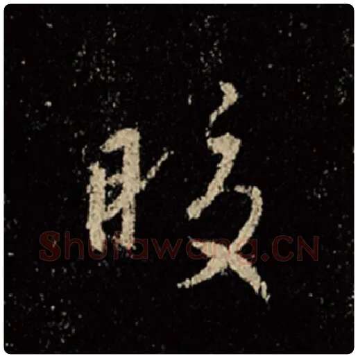王羲之毛笔行书皎字的写法,摘自王羲之书法作品怀仁集王羲之圣教序