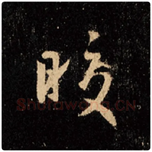 王羲之毛笔行书皎字的写法,摘自王羲之书法作品怀仁集王羲之圣教序