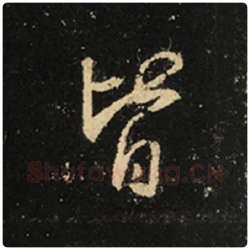 王羲之毛笔行书皆字的写法,摘自王羲之书法作品怀仁集王羲之圣教序