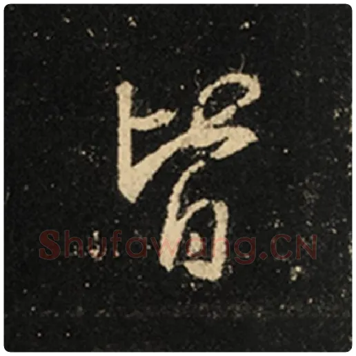 王羲之毛笔行书皆字的写法,摘自王羲之书法作品怀仁集王羲之圣教序