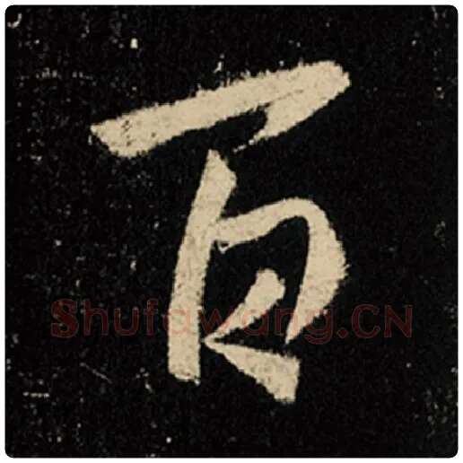 王羲之毛笔行书百字的写法,摘自王羲之书法作品怀仁集王羲之圣教序