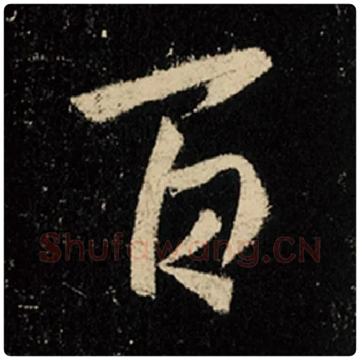 王羲之毛笔行书百字的写法,摘自王羲之书法作品怀仁集王羲之圣教序