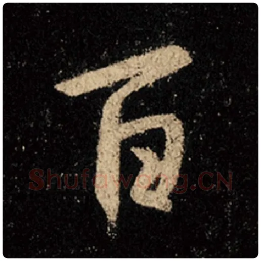 王羲之毛笔行书百字的写法,摘自王羲之书法作品怀仁集王羲之圣教序