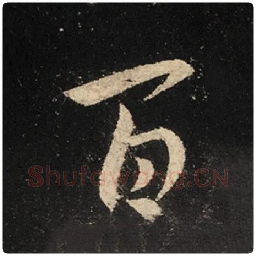 王羲之毛笔行书百字的写法,摘自王羲之书法作品怀仁集王羲之圣教序