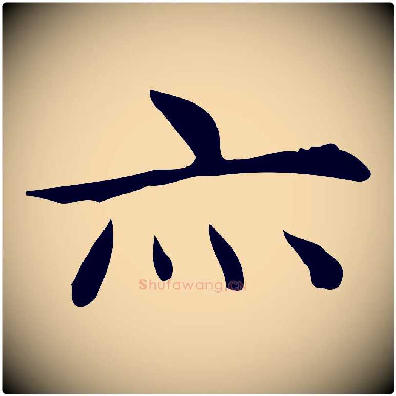 亦毛笔行楷写法,摘自明代宋濂跋临东方先生画赞